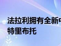 法拉利拥有全新中置引擎超级跑车法拉利F8·特里布托