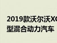 2019款沃尔沃XC90更新包括带有B标志的轻型混合动力汽车