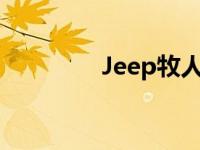 Jeep牧人4xe发音正确吗？