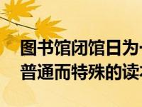 图书馆闭馆日为一位84岁的农民开启了一个普通而特殊的读本