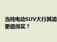 当纯电动SUV大行其道 11万级车型中瑞虎E和元EV535哪个更值得买？