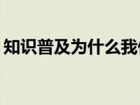 知识普及为什么我们买的腰果一般都没有壳？