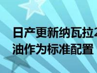 日产更新纳瓦拉2020现已配备双涡轮增压柴油作为标准配置