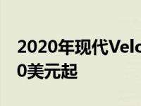 2020年现代Veloster抵达Oz的价格为29 490美元起