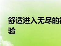 舒适进入无尽的福特世界 带来全新的驾驶体验