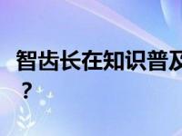 智齿长在知识普及的嘴里吗？必须移除它们吗？