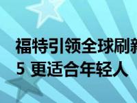 福特引领全球刷新性价比新高度 相比荣威RX5 更适合年轻人