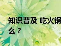 知识普及 吃火锅一般涮的蟹棒主要原料是什么？