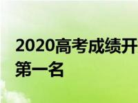 2020高考成绩开始出炉 我希望这个候选人是第一名