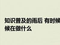 知识普及的雨后 有时候可以看到很多蜗牛在水泥墙上爬的时候在做什么