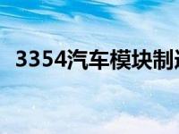 3354汽车模块制造 现代摩比斯的核心业务