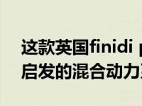 这款英国finidi plan Black S将是一款受F1启发的混合动力系统