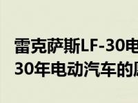 雷克萨斯LF-30电动概念车展示了该品牌对2030年电动汽车的愿景