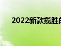 2022新款揽胜的目标是宾利Bentayga