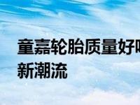 童嘉轮胎质量好吗？童嘉越野AT70引领越野新潮流