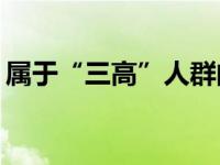 属于“三高”人群的老人不吃肉能降血脂吗？