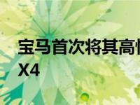 宝马首次将其高性能M车型系列扩展至X3和X4