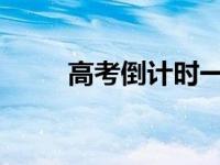 高考倒计时一天电子保镖视频监控