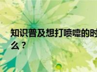 知识普及想打喷嚏的时候尽量忍住 如果你这样做 会发生什么？