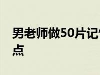 男老师做50片记忆面包满考点 一片面包满考点