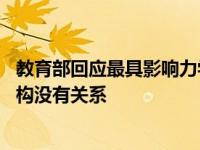 教育部回应最具影响力学者名单 教育部社科司和这个研究机构没有关系