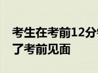 考生在考前12分钟等妈妈 考生贾和母亲约好了考前见面