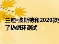 兰迪·波斯特和2020款克尔维特Z51一起在拉古纳·塞卡进行了热循环测试