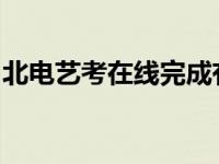 北电艺考在线完成有效保障考生生命安全健康