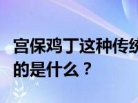 宫保鸡丁这种传统的知识普及名菜里的包公指的是什么？