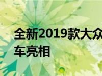 全新2019款大众帕萨特GTE插电式混合动力车亮相