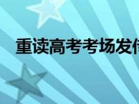 重读高考考场发传单 被城管当场收缴撕毁