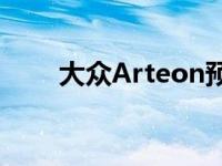 大众Arteon预告继承停产的大众CC