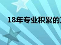 18年专业积累的万欧行车记录仪品牌发布