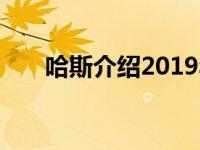 哈斯介绍2019年首次亮相的新款车衣