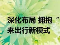 深化布局 拥抱“新四化” 奇瑞新能源畅想未来出行新模式