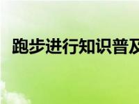 跑步进行知识普及时握紧拳头会发生什么？