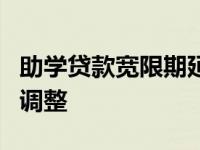 助学贷款宽限期延长至5年 助学贷款相关政策调整