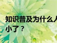 知识普及为什么人长大后会觉得自己的眼睛变小了？