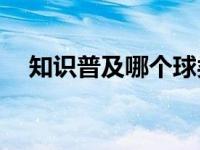 知识普及哪个球类运动每小时速度最快？