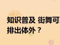 知识普及 街舞可以减肥 脂肪主要以什么形式排出体外？