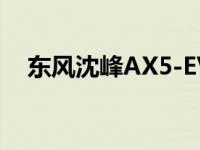 东风沈峰AX5-EV和吉利博瑞GT怎么样？