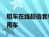 租车在线超值套餐产品新体验 实现按需高效用车