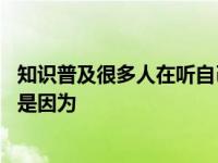 知识普及很多人在听自己的录音时感觉不像自己的声音 主要是因为