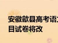 安徽歙县高考语文数学试卷将改 两个延期科目试卷将改