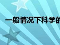 一般情况下科学的洗澡顺序应该是怎样的？