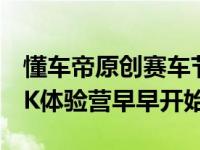 懂车帝原创赛车节目《爆裂车手》线上赛道PK体验营早早开始