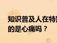 知识普及人在特别难过的时候会感到心痛 真的是心痛吗？