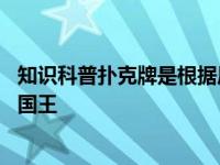 知识科普扑克牌是根据历法原理制作的 其中分别代表国王和国王