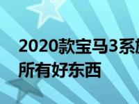 2020款宝马3系旅行车配备了2018款轿车的所有好东西