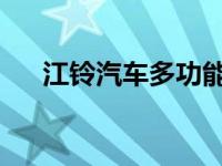 江铃汽车多功能轻客特顺为您量身定制